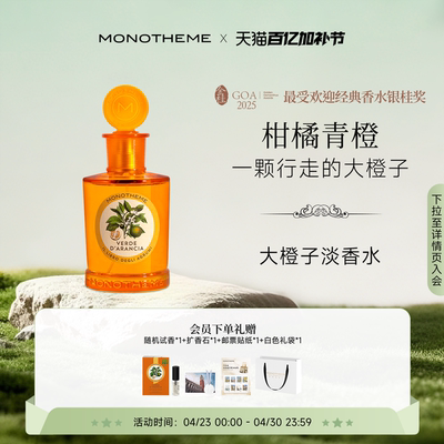 Monotheme淡香水大橙子茶山桂雨马鞭草100ml【伊能静同款】