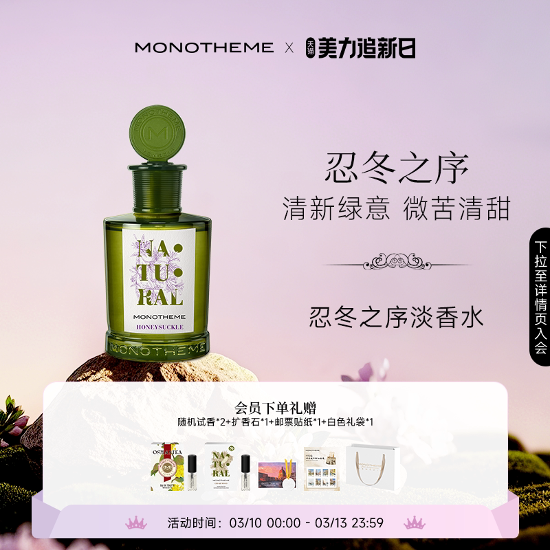 Monotheme忍冬之序女士香水茶山桂雨茶香白麝香大橙子淡香水100ml