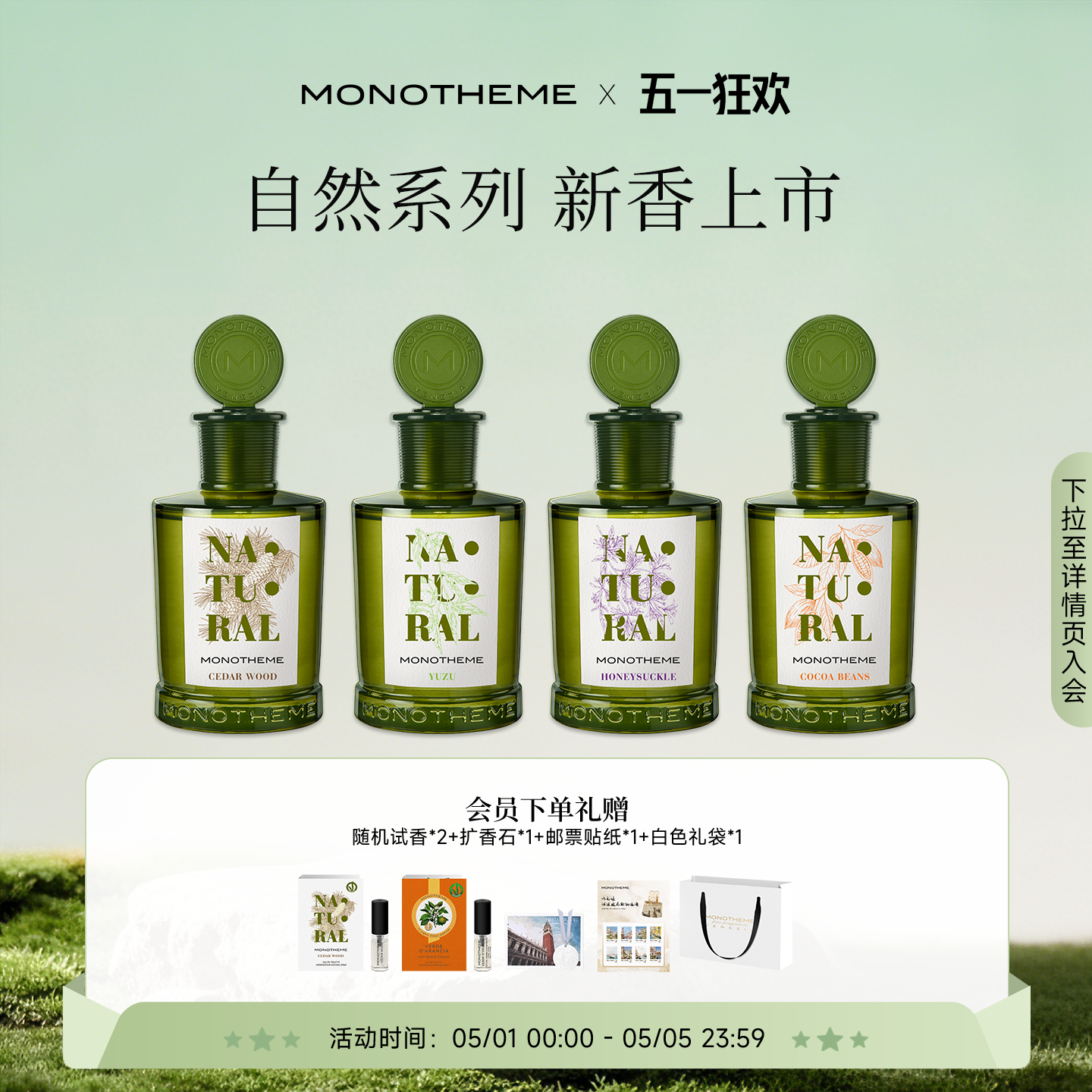 Monotheme自然系列女士香水忍冬之序雾入松林柚见微光淡香水100ml