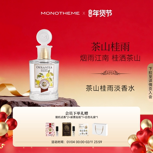 Monotheme威尼斯淡雅清香茶山桂雨约会中式浪漫日常香淡香水100ml