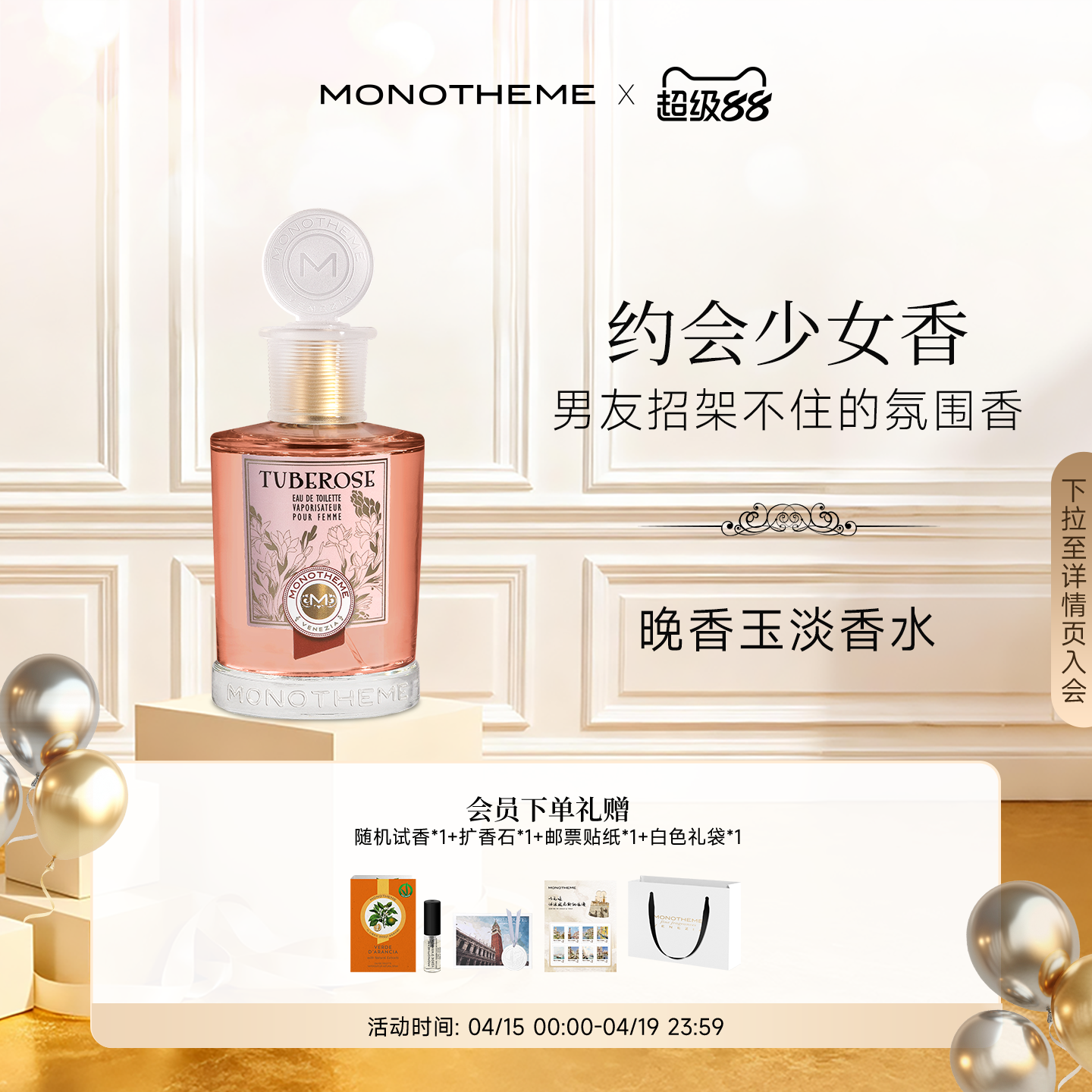 【伊能静同款】Monotheme奶香晚香玉淡香水女士纯欲氛围感100ml
