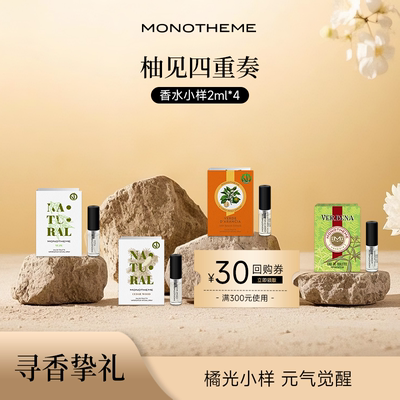 Monotheme大橙子香水小样礼盒晚香玉爆款试香多支2ml*4