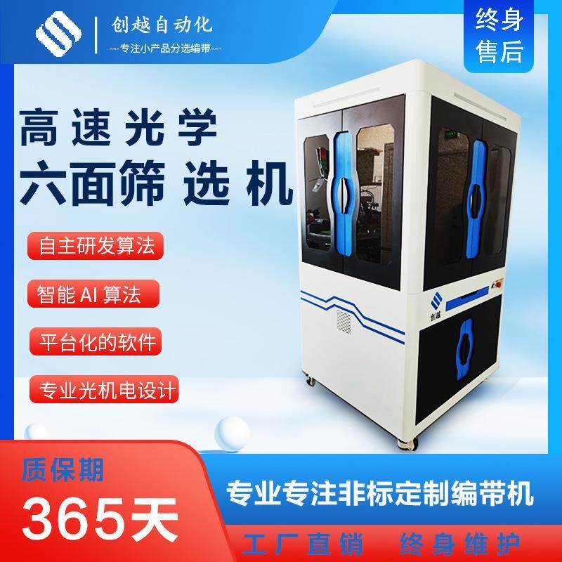 全自动光学筛选机五金件LED电阻电容电感CCD视觉外观检测