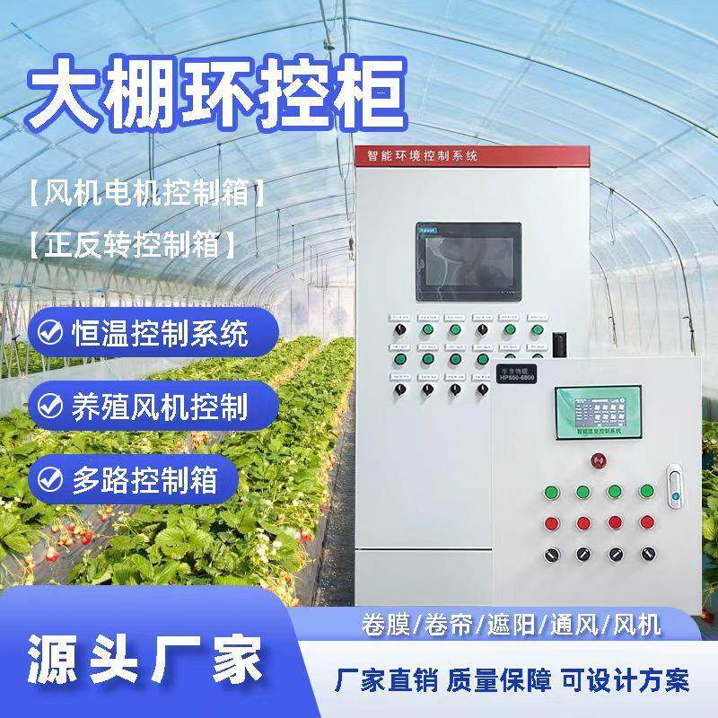 大棚控制器养殖农用全自动温控箱远程联动卷帘膜控制系统控制柜
