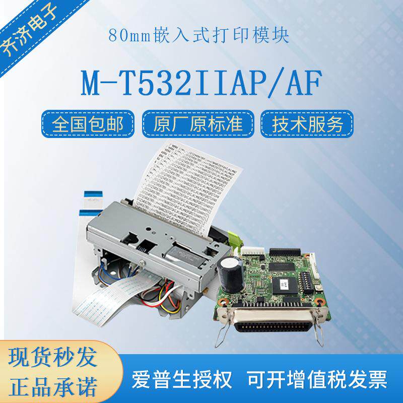 原装全新M-T532IIAP/AF 防卡纸80mm嵌入式取号排队打印机