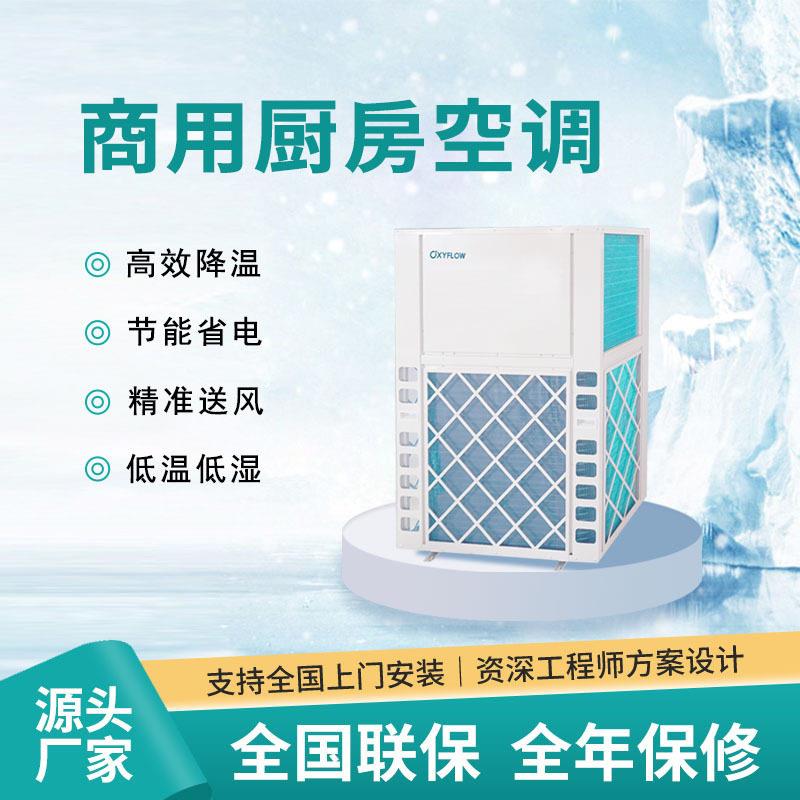 节能商用厨房空调商家直供精准送风净化厨房空气环境变频