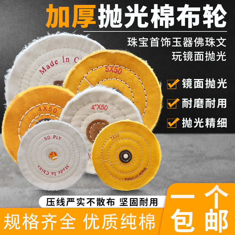 抛光棉布轮加厚镜面抛光白布轮不锈钢玉石首饰打磨抛光砂轮机布轮
