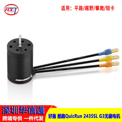 好盈 酷跑QuicRun 2435SL G3 平路/越野/攀爬/短卡 无感无刷电机