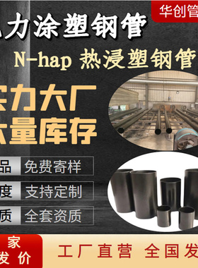 N-hap热浸塑钢管dn200埋地过路涂塑电缆保护管PE钢塑复合穿线管