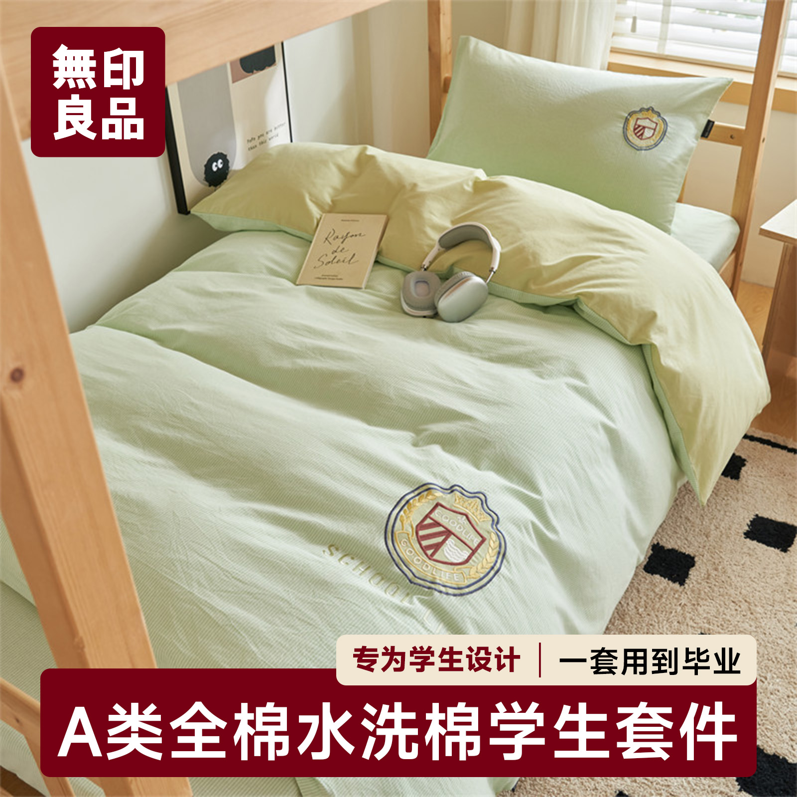 无印良品A类全棉大学生套件纯棉色织水洗棉夏季被套罩床单四件套3