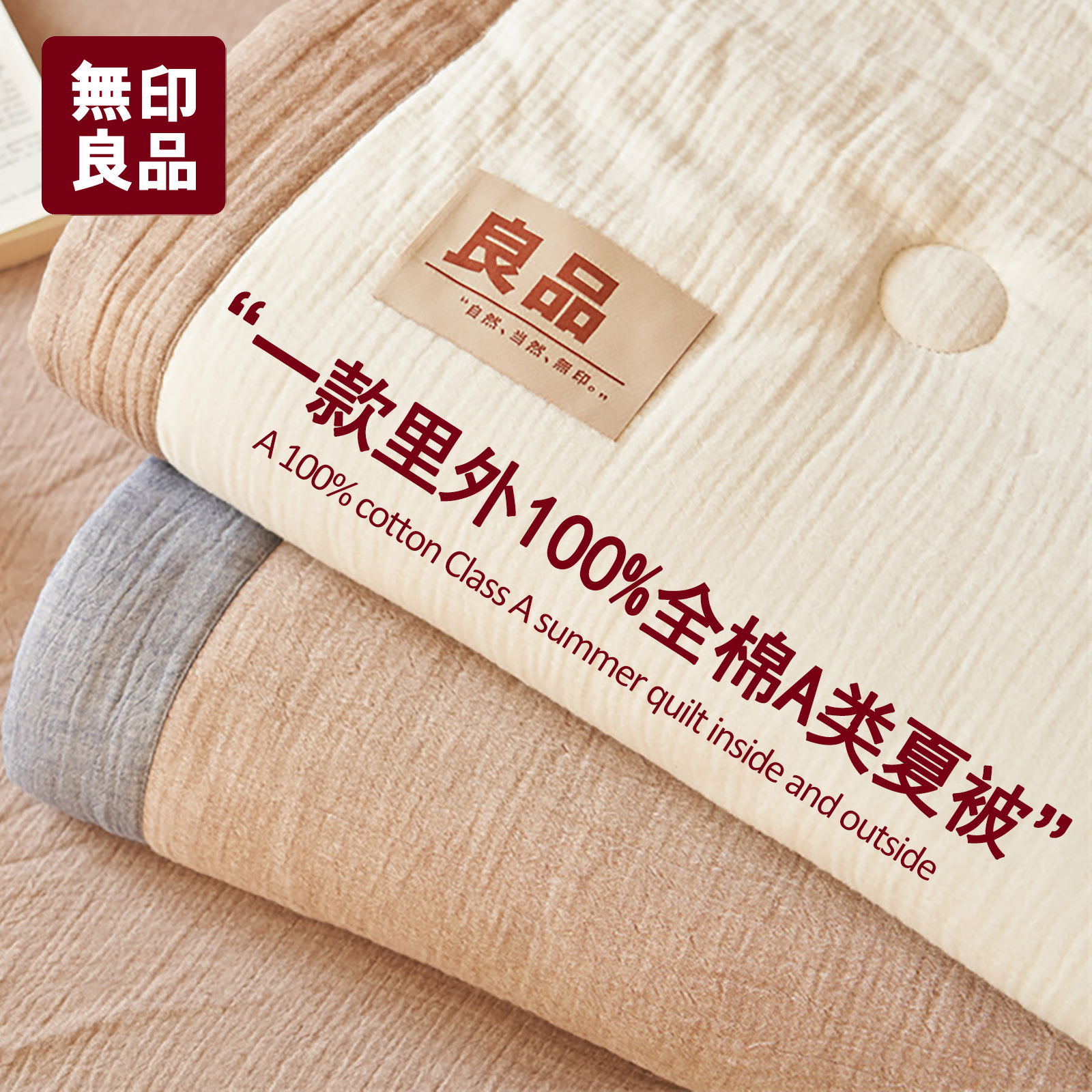 里外100%全棉可机洗夏被