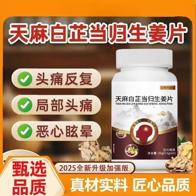 天麻白芷当归生姜片官方店正品快手直播视频同款局部头疼眩晕