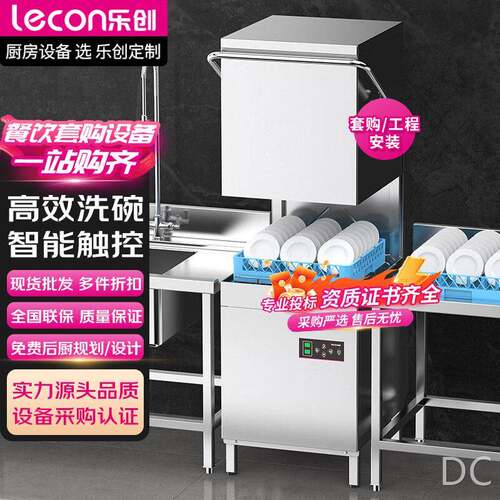 lecon/乐创商用洗碗机饭店揭盖式大型食堂餐厅用全自动洗杯刷碗机
