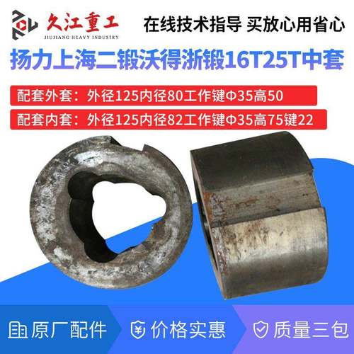 16t25吨冲床配件中套上海二锻沃得精机扬力浙江冲床梅花套内外套