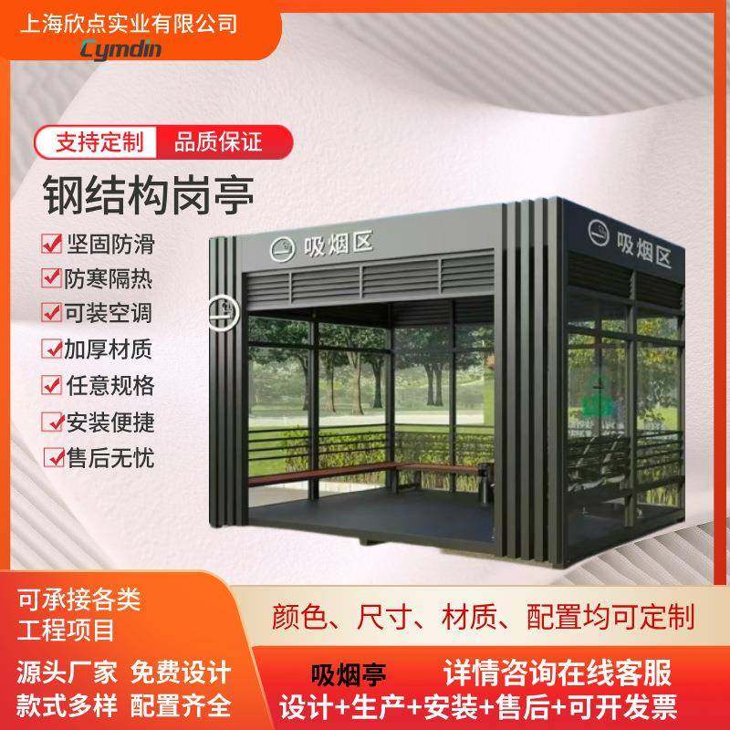 吸烟室户外岗亭保安亭可移动公共抽烟休息室简易钢结构吸烟亭
