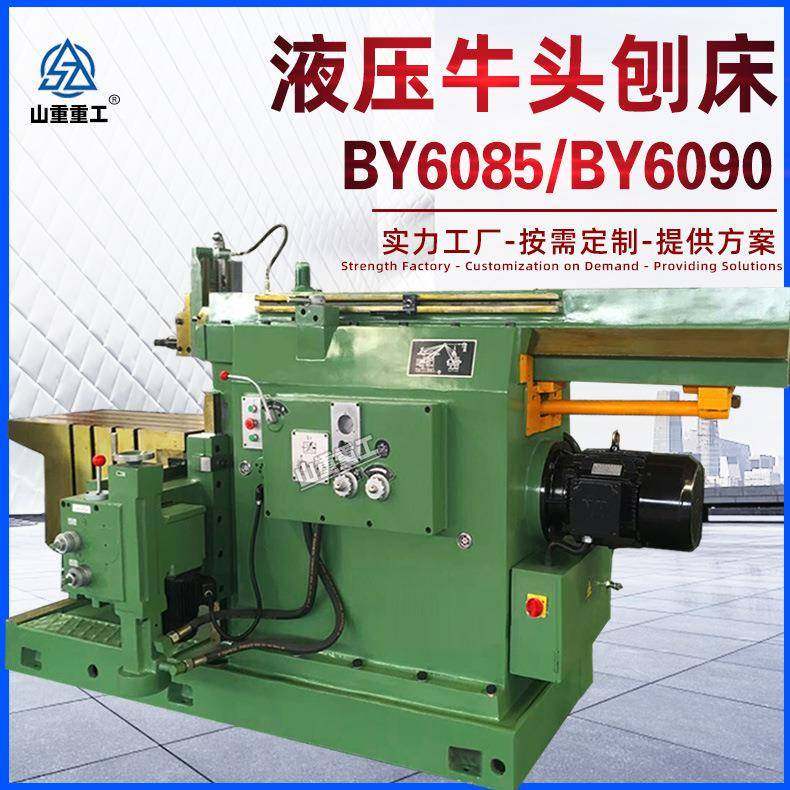 牛头刨床BY6085牛头刨床平面刨削机械液压传动刨削机床