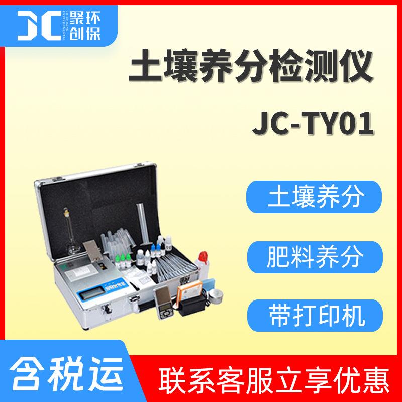 土壤肥料养分速测仪便携式微量元素测定仪土壤水分检测仪JC-TY01