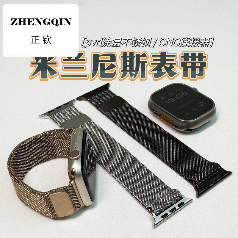 适用于Applewatch11/10/9/8/ultra3/2/1代CNC米兰尼斯表带pvd图层