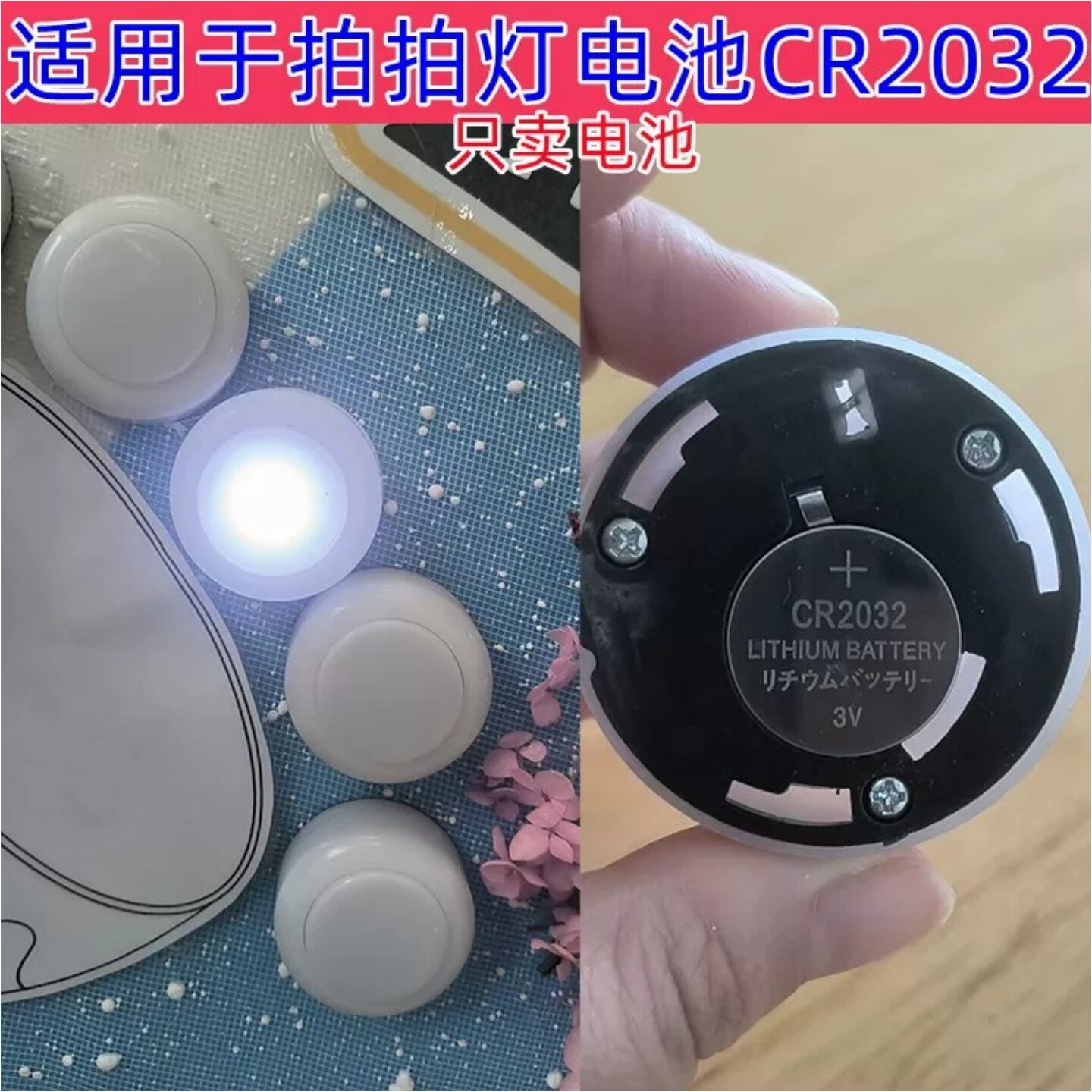 行动拍拍灯签到灯电池CR2032