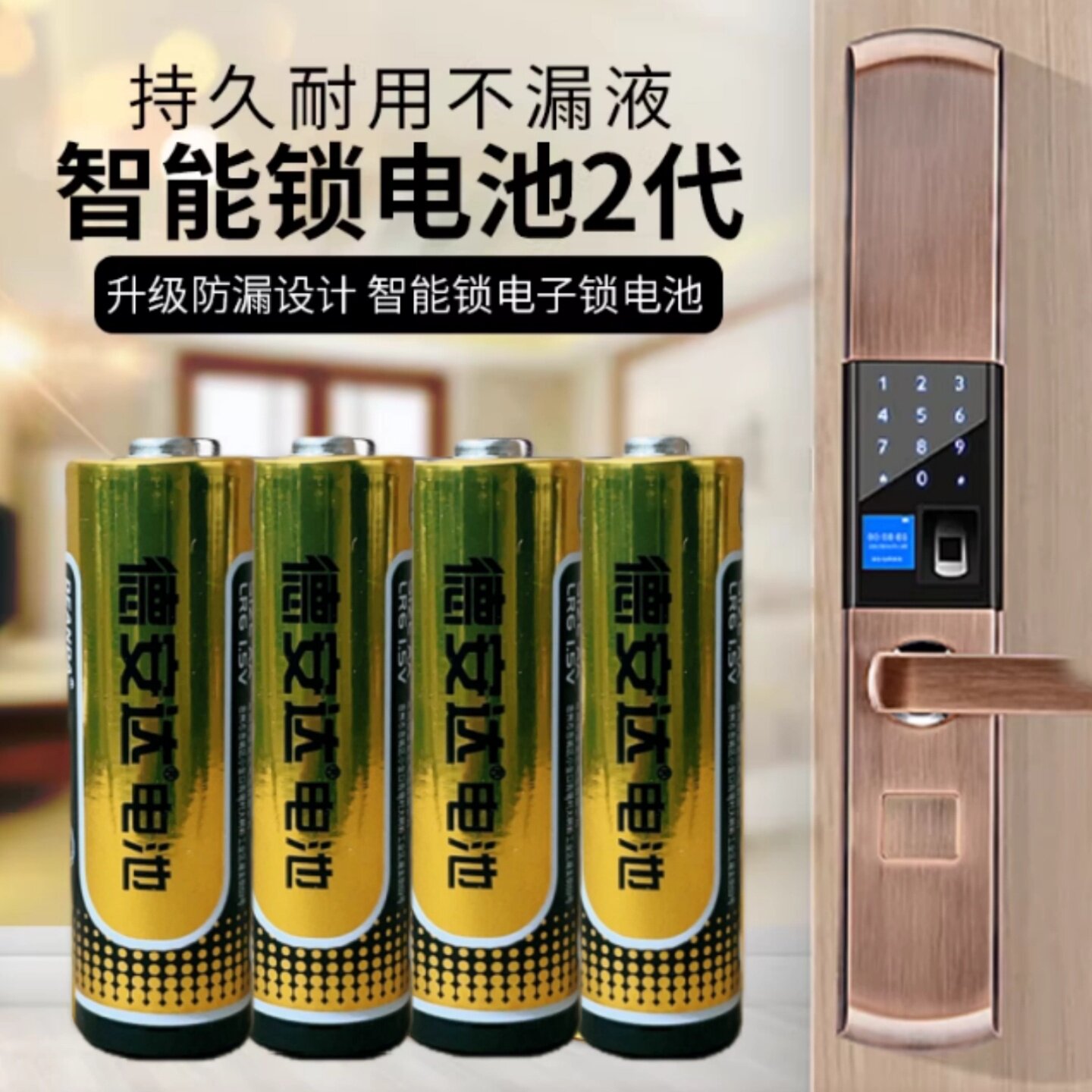德安达智能锁专用电池5号碱性指纹锁智能门锁电子锁密码锁电池家