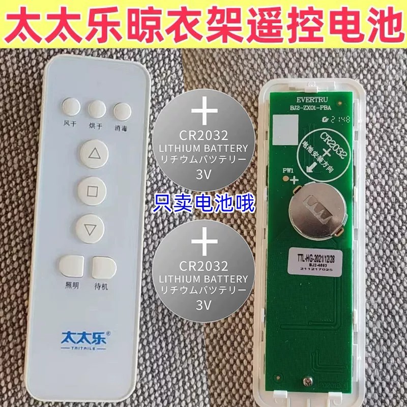 太太乐晾衣架遥控CR2032纽扣电池