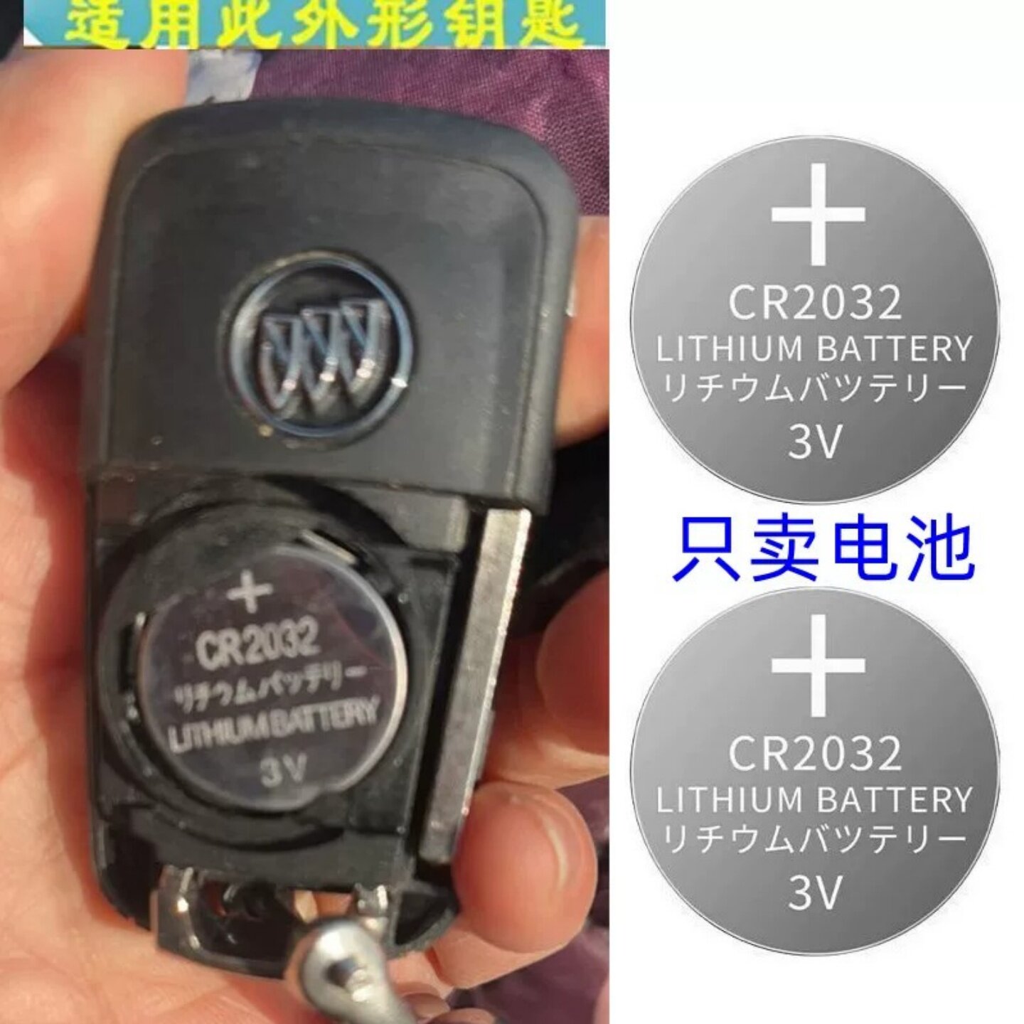 别克通用钥匙遥控纽扣电池CR2032