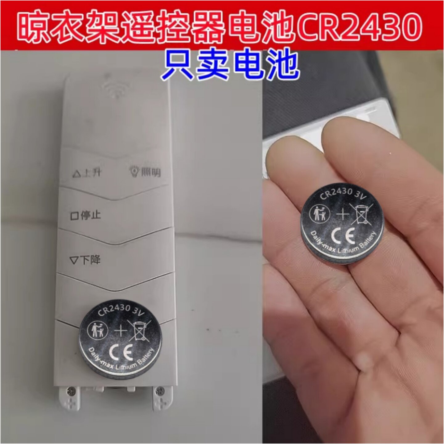 适用于欧派 好太太等品牌电动晾衣架遥控器电池3V纽扣电池CR2430