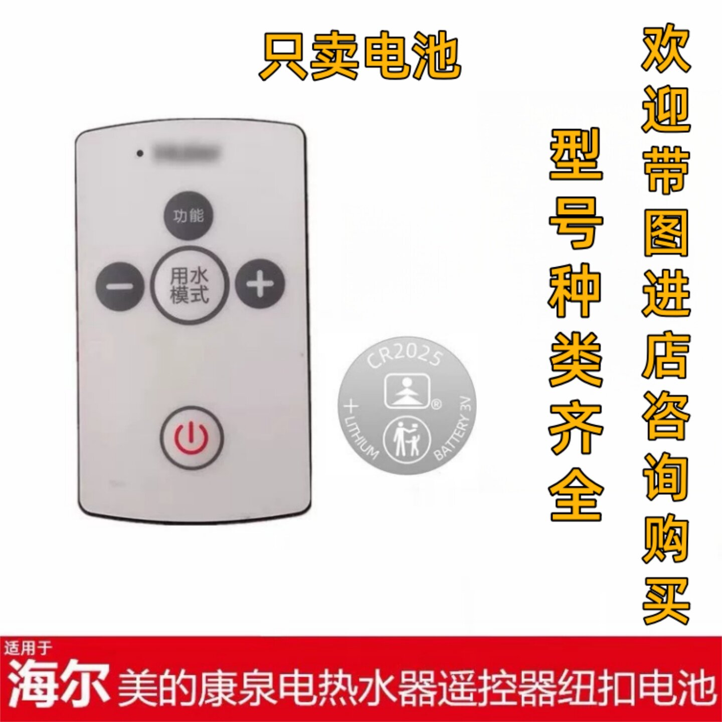 天球CR20253V纽扣电池热水器