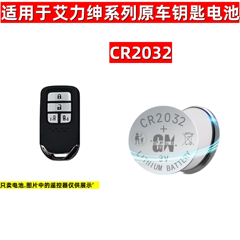 本田一键启动遥控器CR2032电池