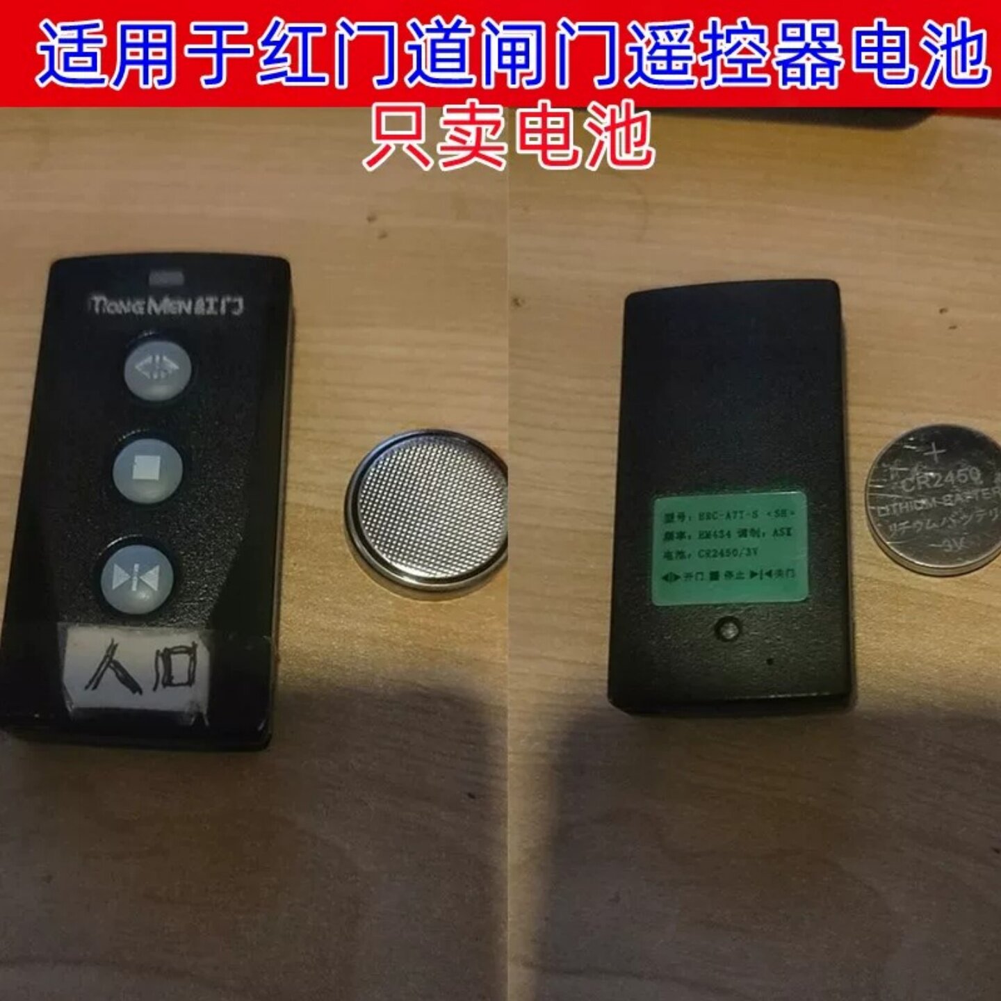 CR2450纽扣电池门道闸遥控器