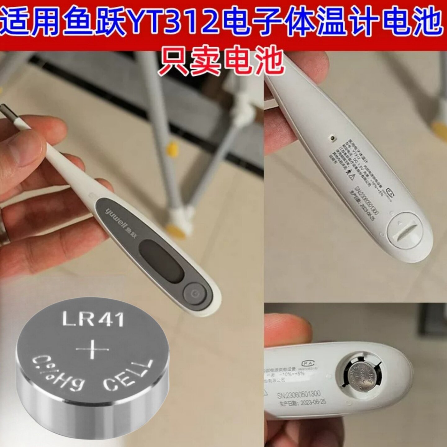 鱼跃YT312体温计AG3纽扣电池