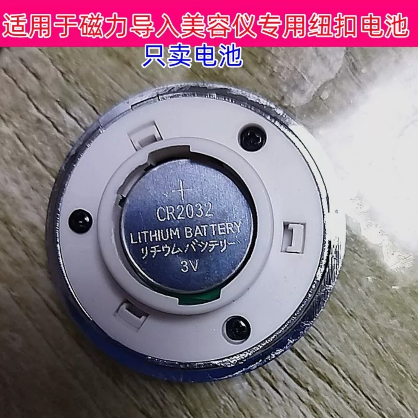磁力导入仪专用CR2032纽扣电池