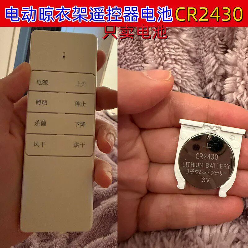 适用于欧派 志高等多品牌电动晾衣架衣机遥控器电池CR2430电子3V