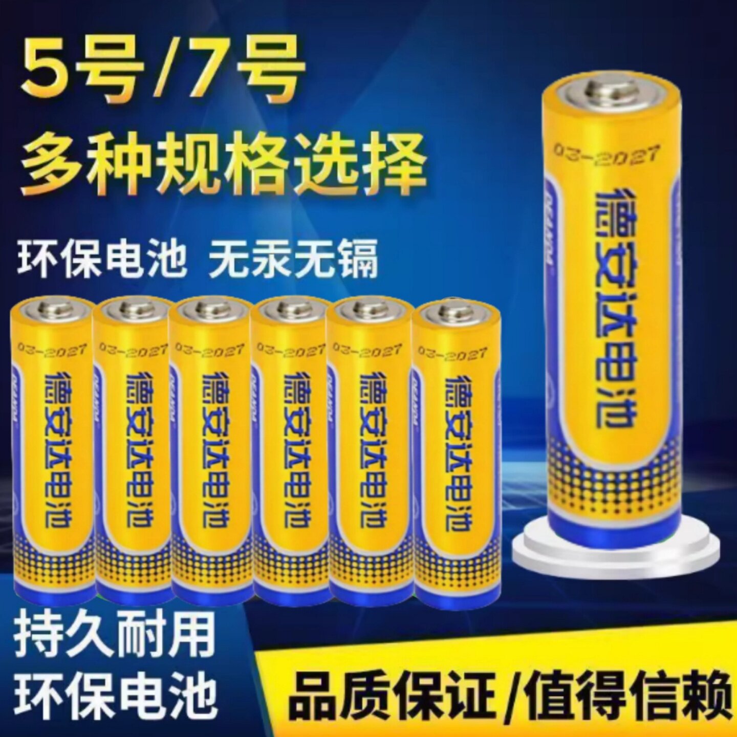 德安达碱性5号7号耐用电池