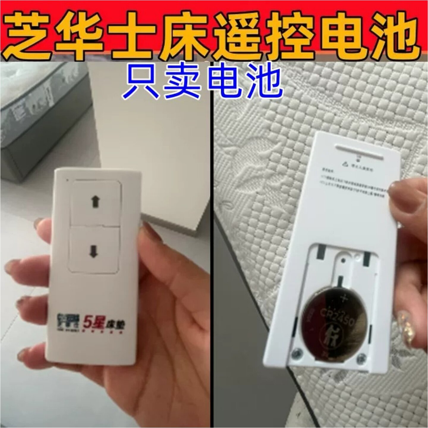 CR2450/3V纽扣电池适配电动床垫