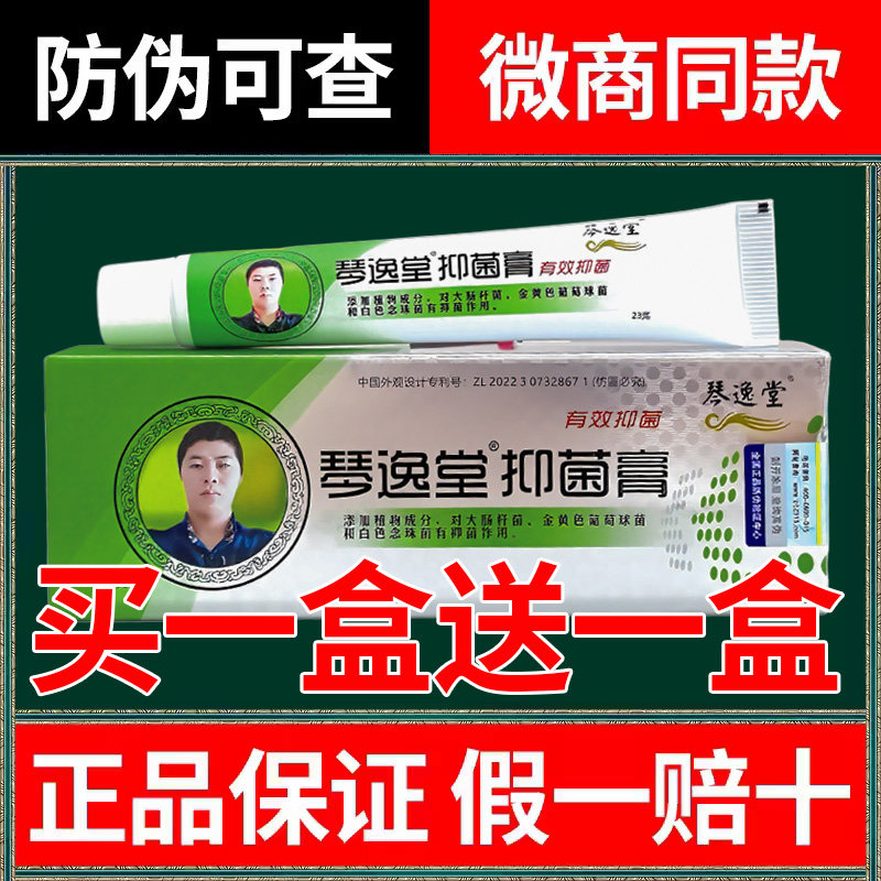 【买一送一】琴逸堂抑菌膏真菌王官网旗舰强效抑菌黄氏真茵王正品