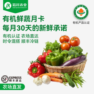 精科有机月卡有机认证蔬菜有机蔬菜箱当季 蔬菜自然熟 现摘现发当季