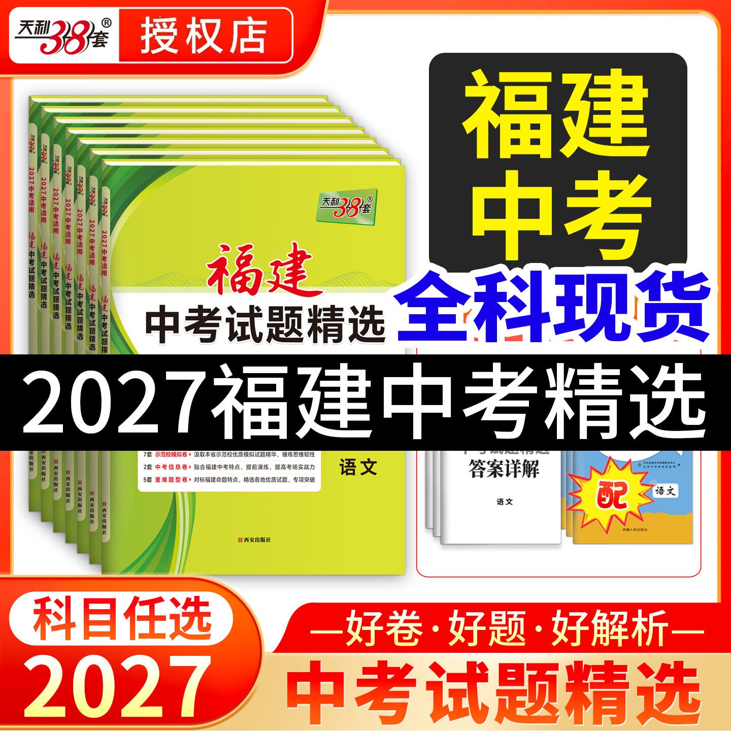 福建专用天利38套25福建中考试题图片