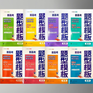 新高考新题型模板真题靶向练模拟仿真练53天每天一练高效复习明晰思路总结方法举一反三触类旁通冲刺新高考金牌辅助高中教辅