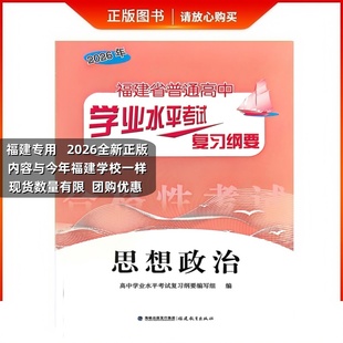 2026版福建省普通高中学业水平考试复习纲要思想政治会考纲要过关测合模拟试卷学校同款1