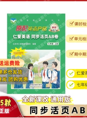 2025秋季版仁爱英语同步活页AB卷7七年级上册初一单元测试卷音频单元测试期中期末测试总复习练习册模拟试卷初中英语辅导听力