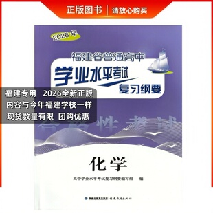 2026版福建省普通高中学业水平考试复习纲要化学会考纲要过关测合模拟试卷学校同款