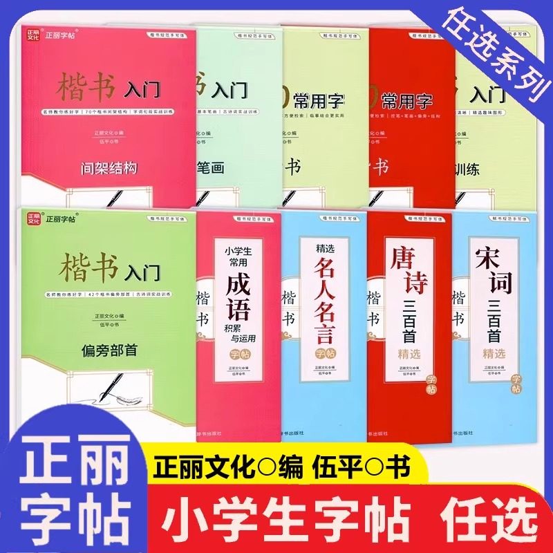 正丽练字帖小学生初高中生汉语正楷书字帖 楷书入门/现代汉语/通用规范/唐诗宋词/常用成语字帖 临摹字帖控笔训练3500-7000常用字