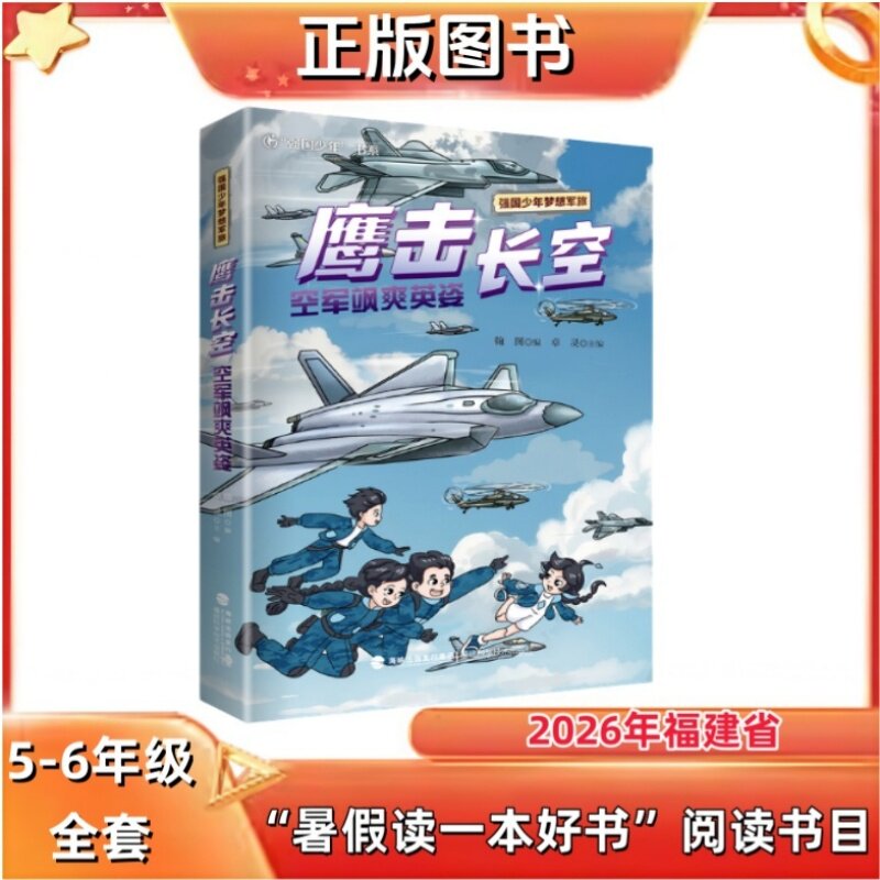 鹰击长空：空军飒爽英姿（强国少年梦想军旅）翰图/编 卓灵/主编 5-6年级2026年福建省暑假读一本好书推荐书目 福建科学技术出版社 - 实物图