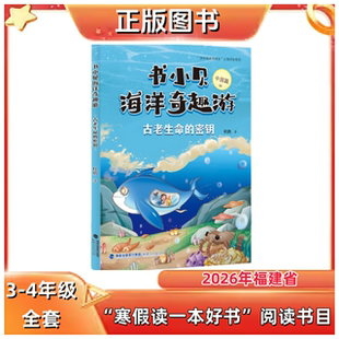 书小贝海洋奇趣游（中国篇）：古老生命的密钥 杜鹃著 3-4年级 2026年福建省寒假读一本好书推荐书目 福建人民出版社