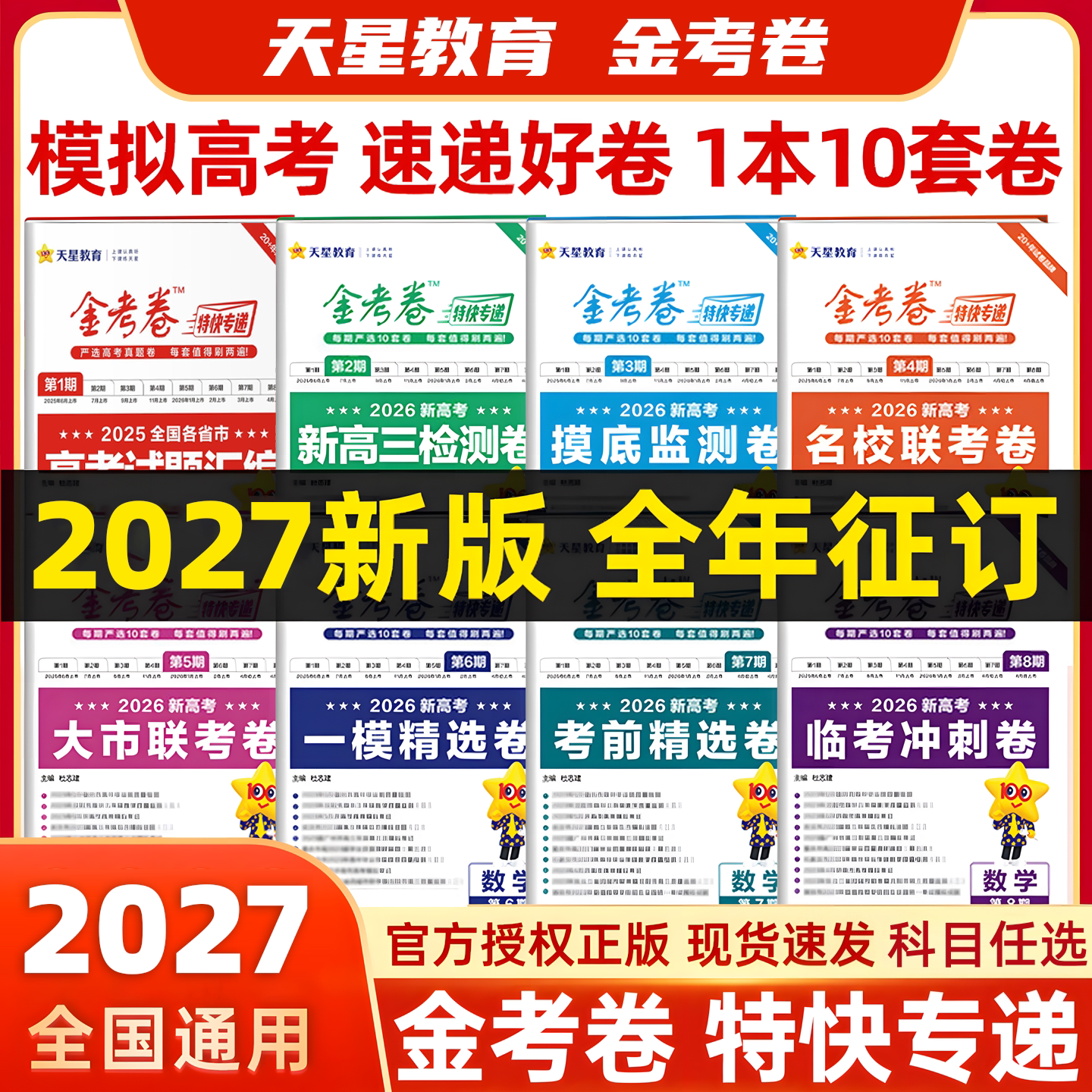 天星金考卷新高考试卷题全套图片