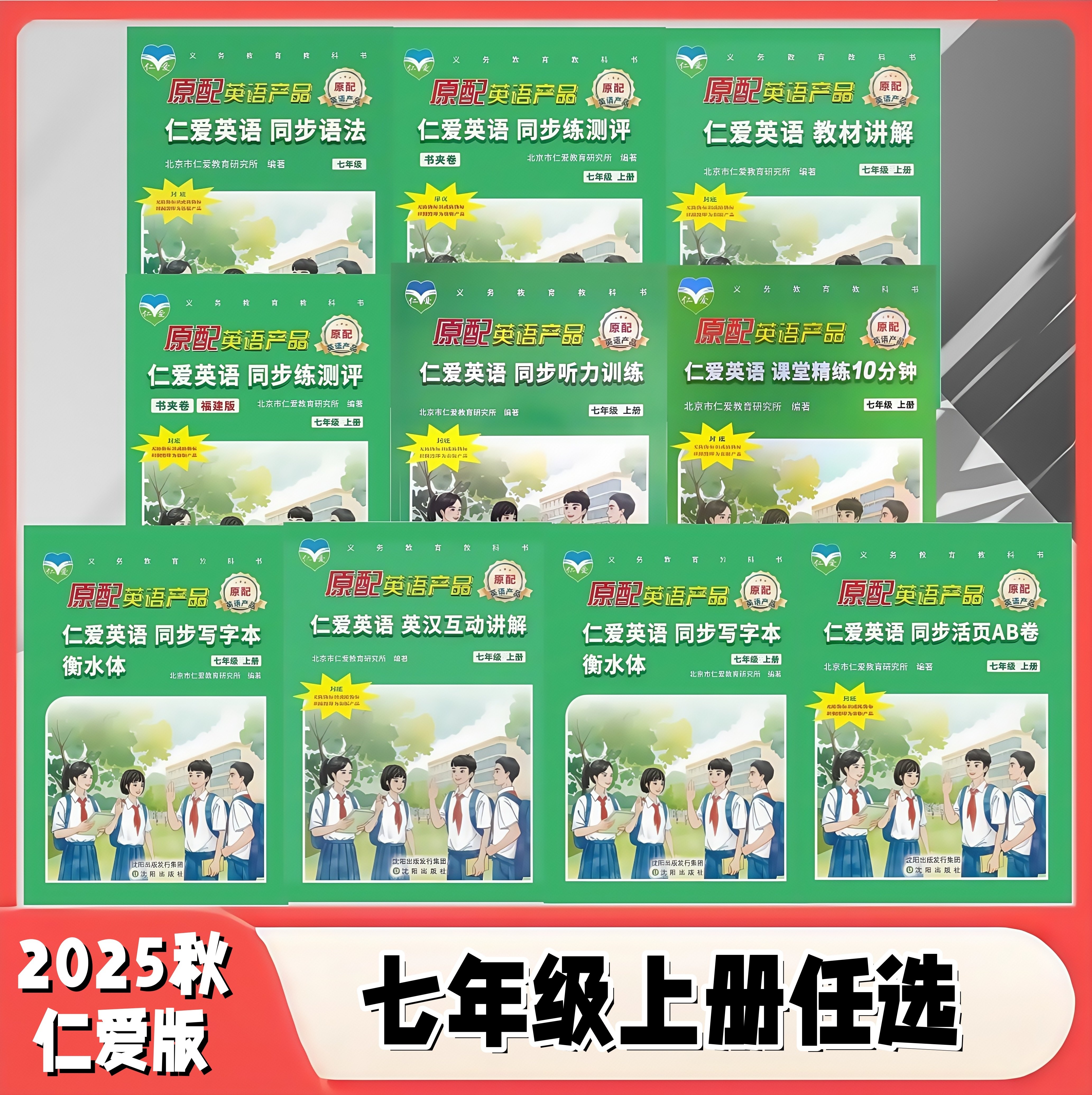 最新版仁爱英语七上英汉互动讲解同步写字本同步练测评同步活页AB卷教材讲解同步语法同步写字本衡水体原配助学辅导用书