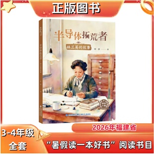 半导体拓荒者——林兰英的故事 叶萍著 3-4年级 2026年福建省暑假读一本好书推荐书目 福建少年儿童出版社