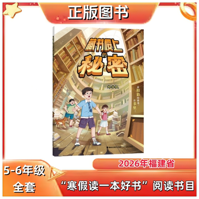 藏书楼上的秘密 郑华枫著 5-6年级 2026年福建省寒假读一本好书推荐书目 海峡文艺出版社