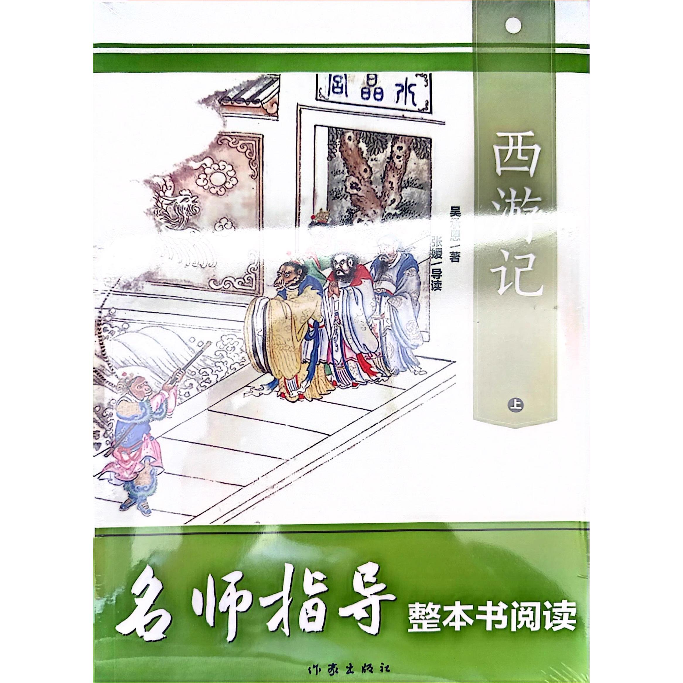 正版西游记上下册名师指导整本书
